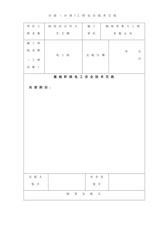 电工安全技术交底(新)
