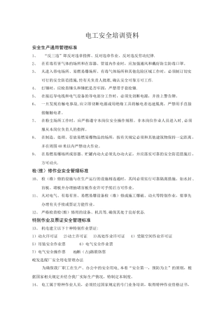 电工安全培训资料
