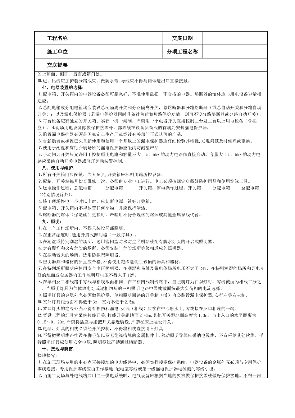 电工安全技术交底记录_第3页
