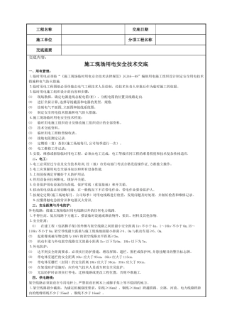 电工安全技术交底记录