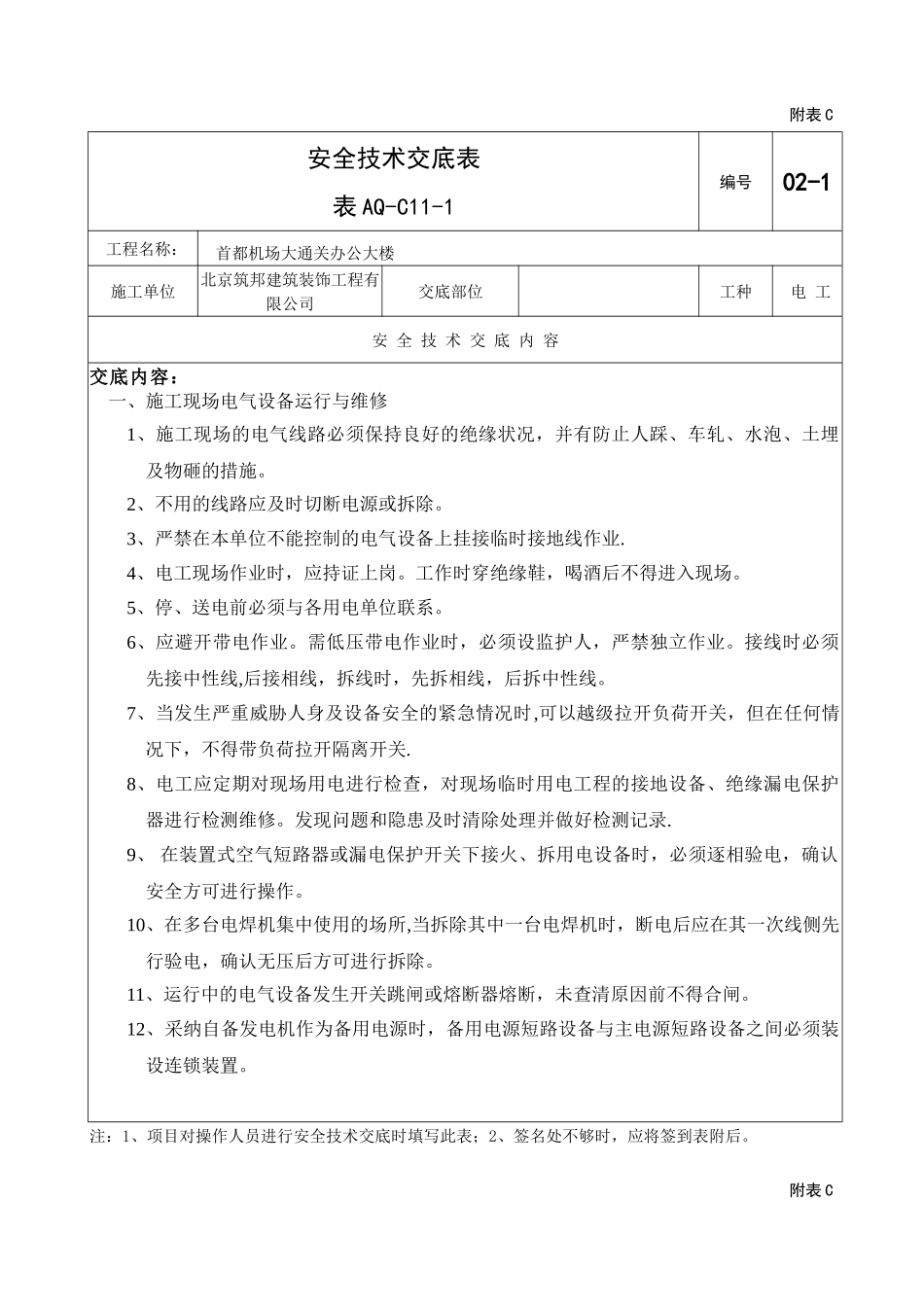 电工安全技术交底2_第1页