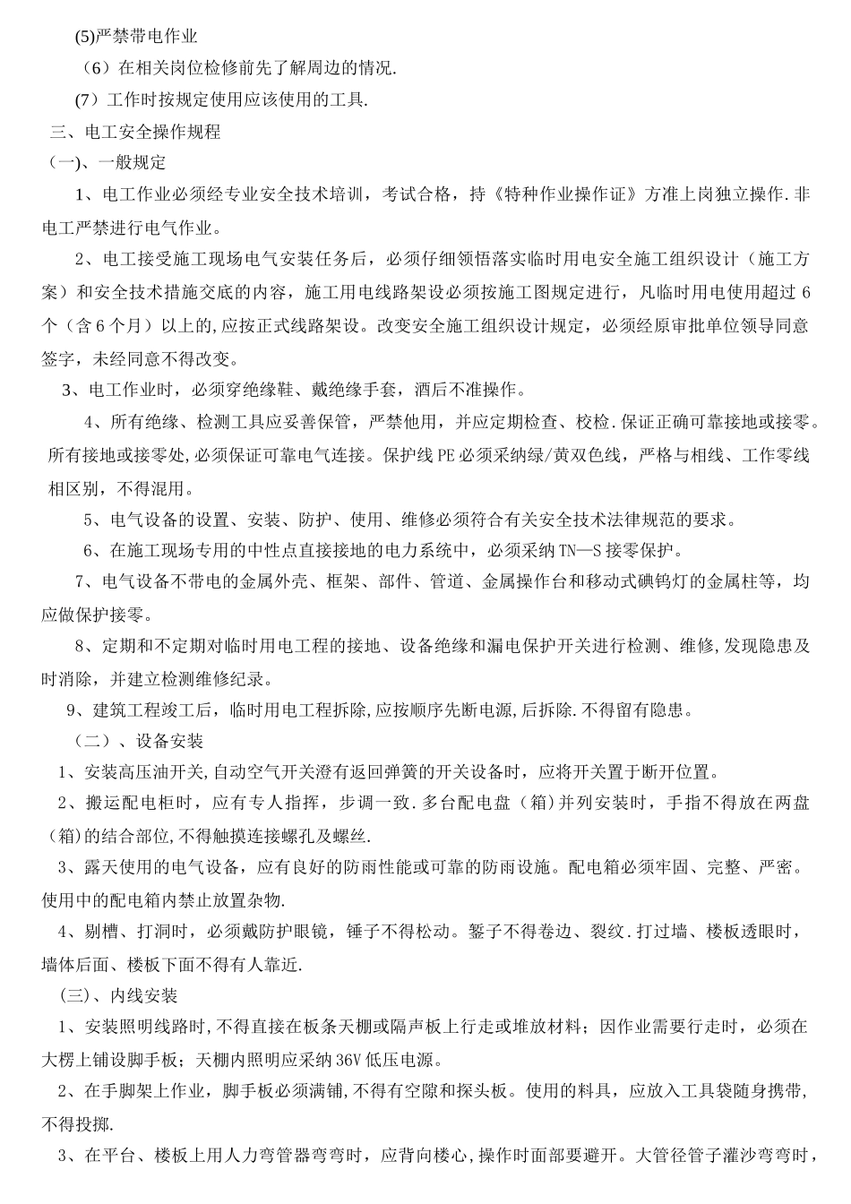 电工安全操作规程(大全)_第2页