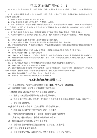 电工安全操作规程(大全)
