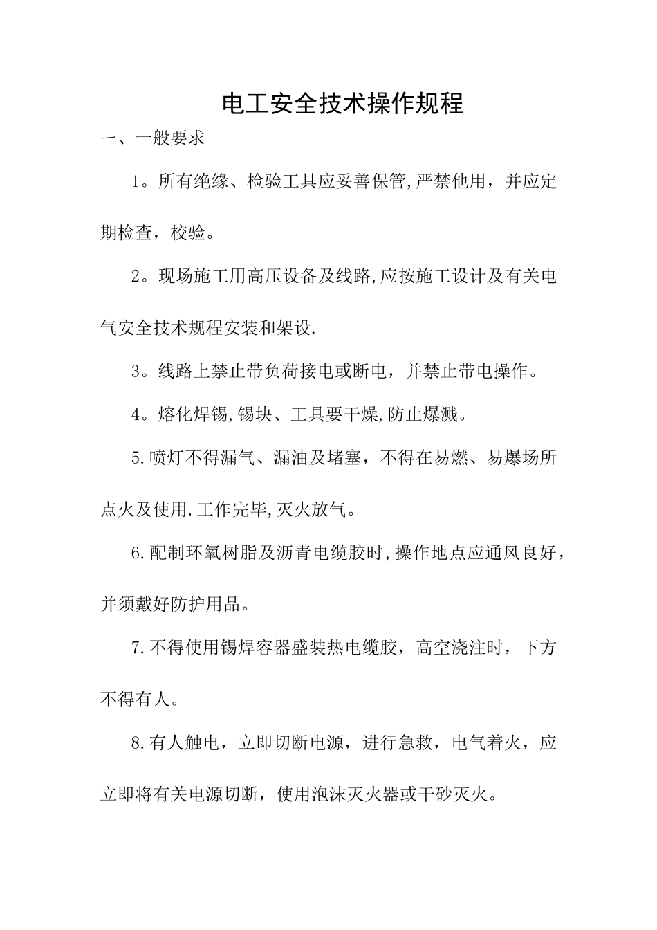 电工安全技术操作规程_第1页