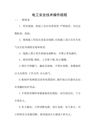 电工安全技术操作规程