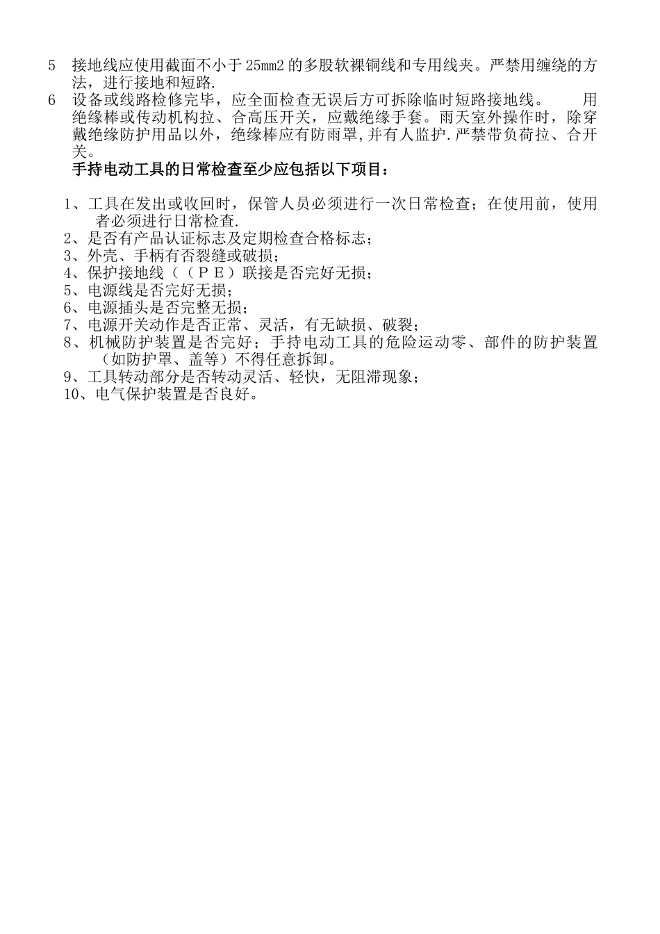 电工安全操作注意事项50521_第2页