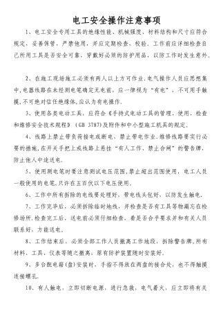 电工安全操作注意事项