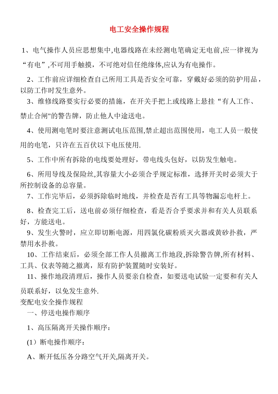 电工安全操作规程23355_第1页