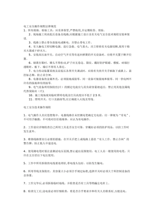 电工安全操作规程规范