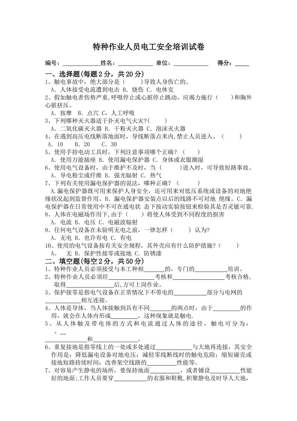 电工安全教育培训试卷及答案_第1页