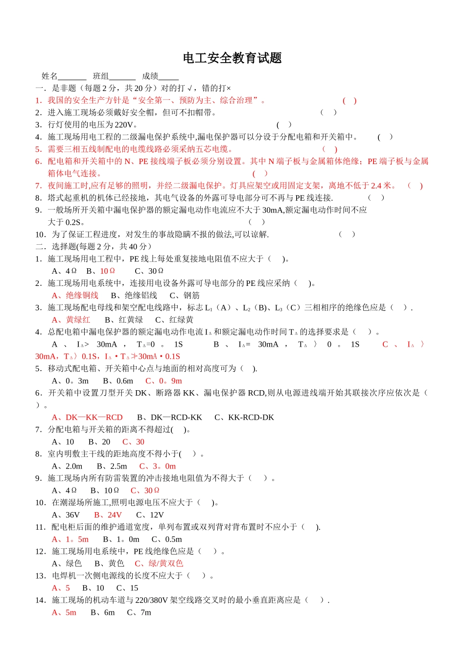 电工安全教育试题_第1页