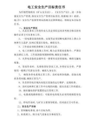 电工安全生产目标责任书