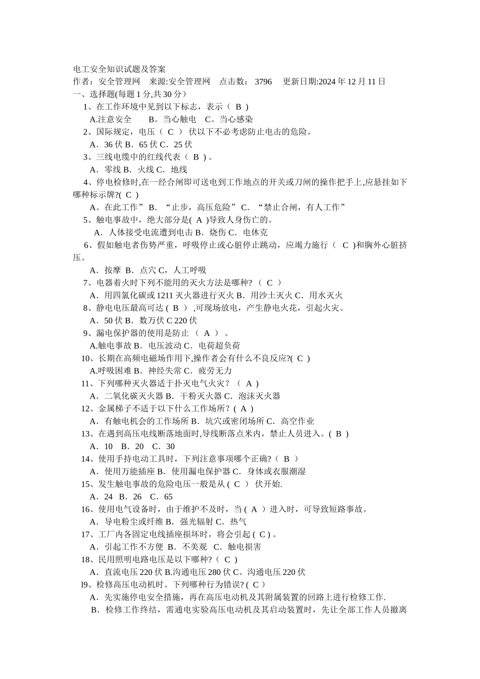 电工安全知识试题及答案_第1页