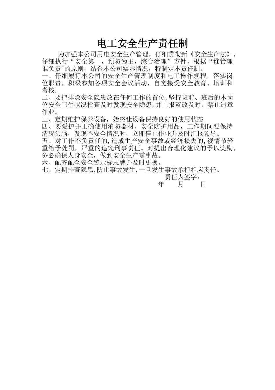 电工安全生产责任制_第1页