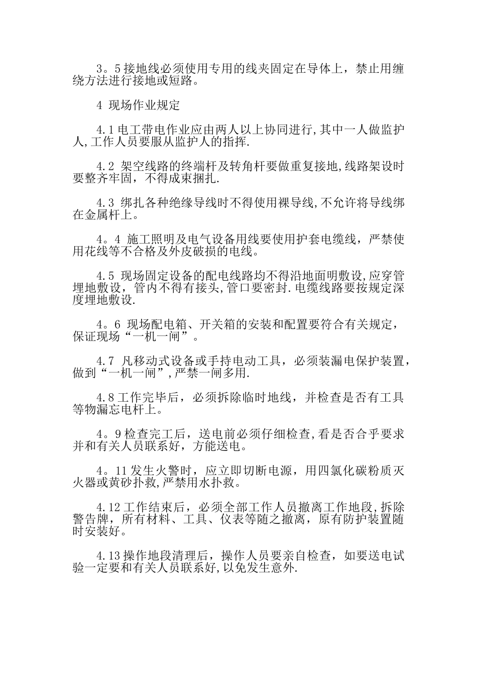 电工安全防护措施_第3页