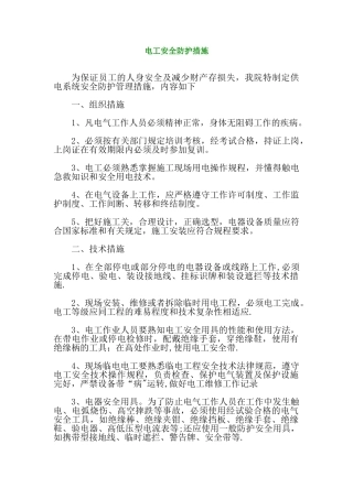 电工安全防护措施