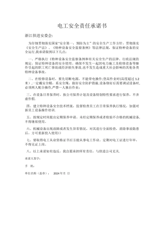 电工安全责任承诺书