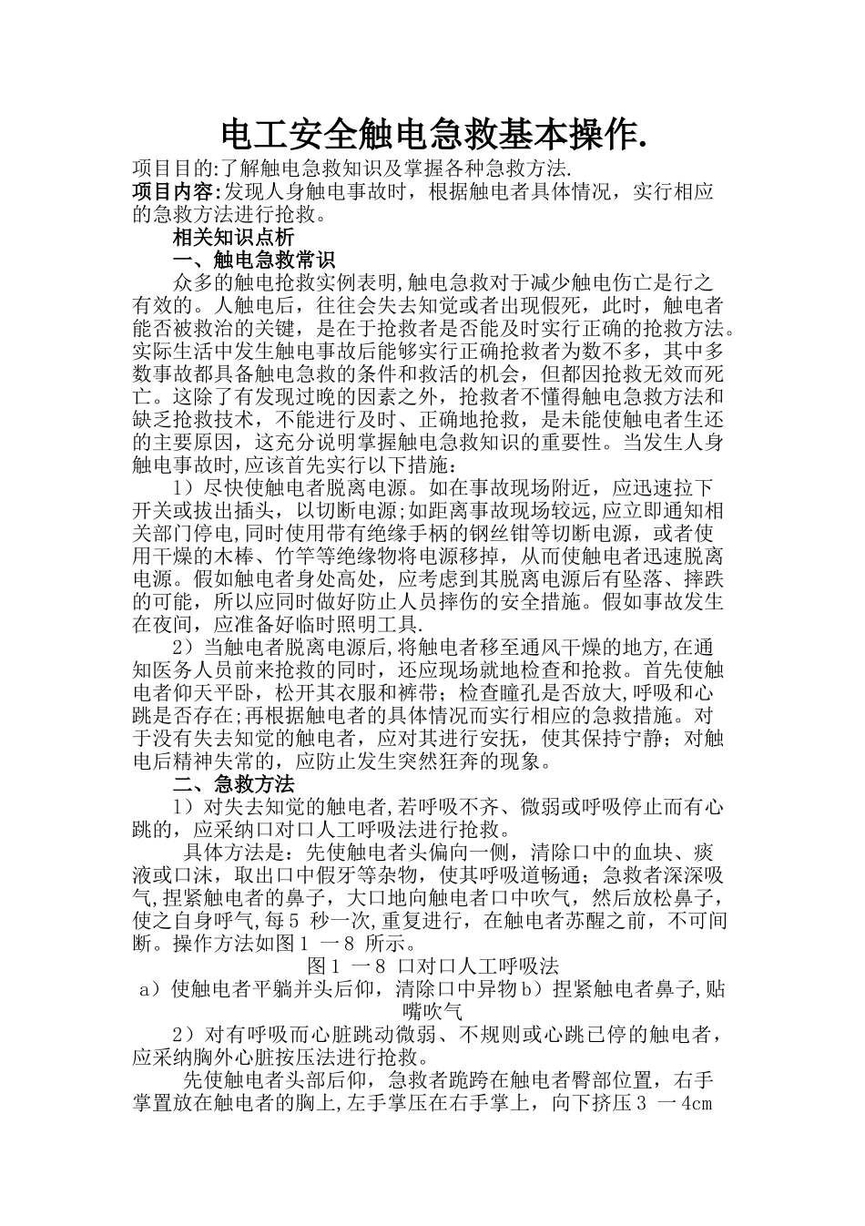 电工安全触电急救基本操作._第1页