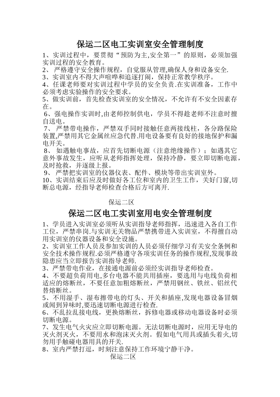 电工实训室安全管理制度_第1页