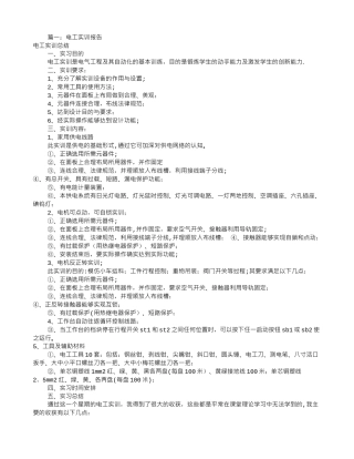 电工实训报告总结