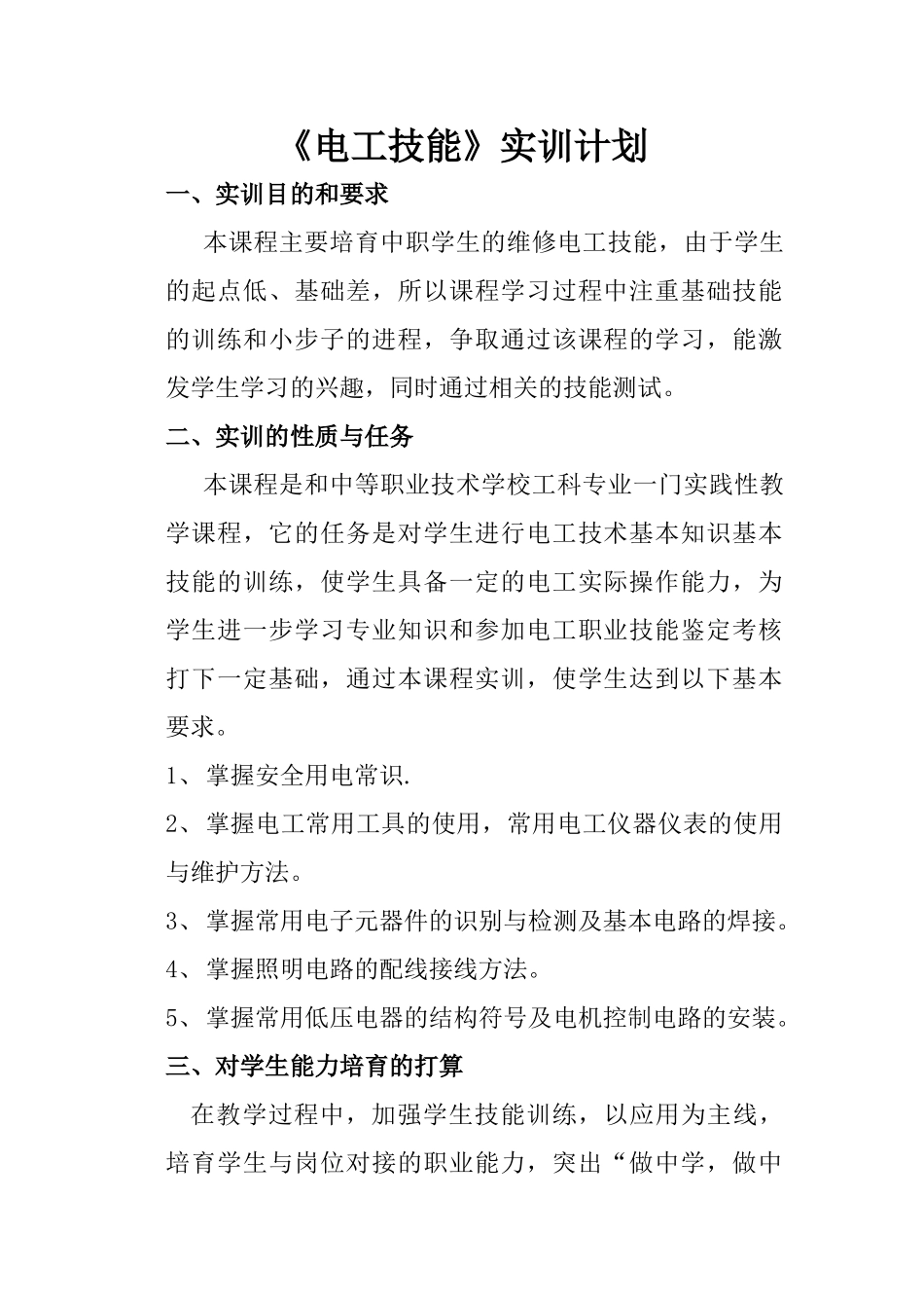 电工实训教学计划_第1页