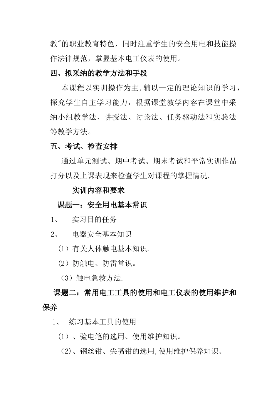 电工实训教学计划_第2页