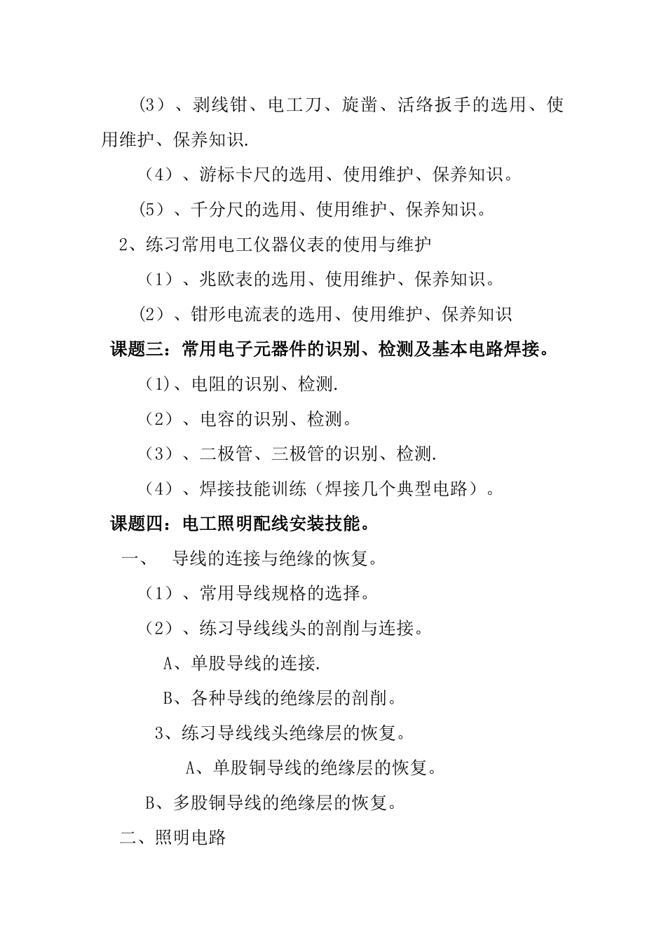 电工实训教学计划_第3页