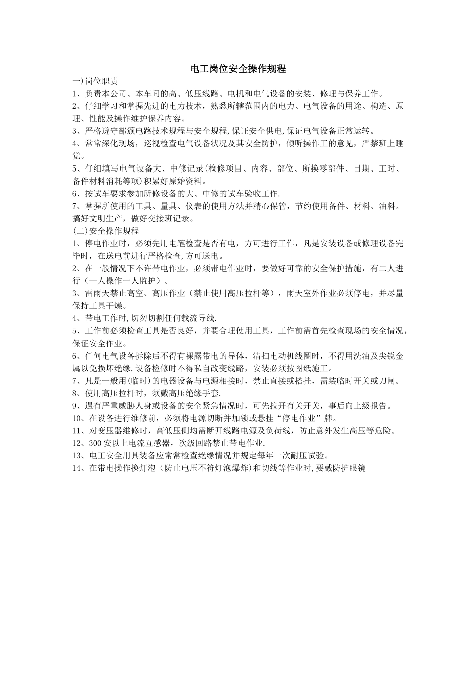 电工岗位安全操作规程_第1页