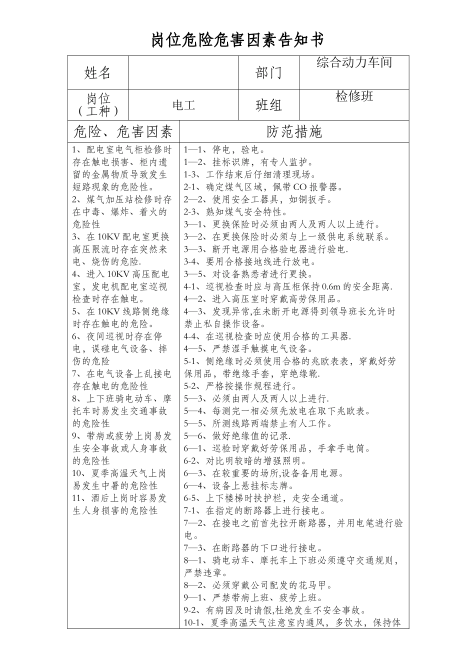 电工岗位危险危害因素告知书_第1页