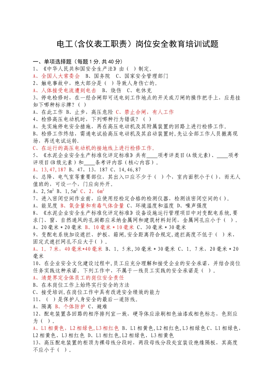 电工岗位安全教育培训试题_第1页