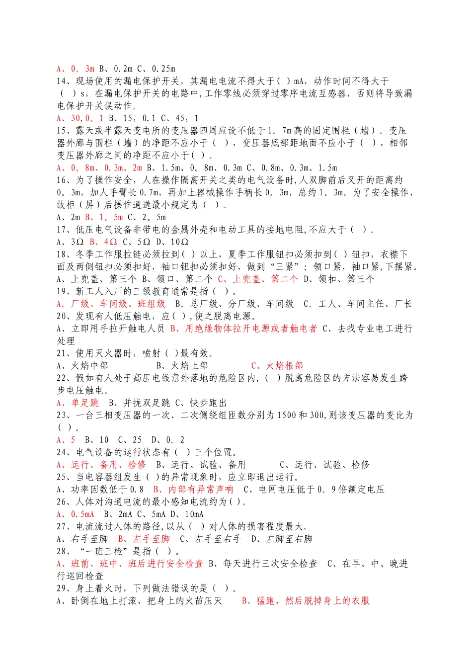 电工岗位安全教育培训试题_第2页