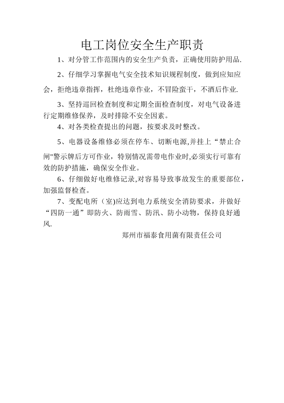 电工岗位安全生产职责_第1页