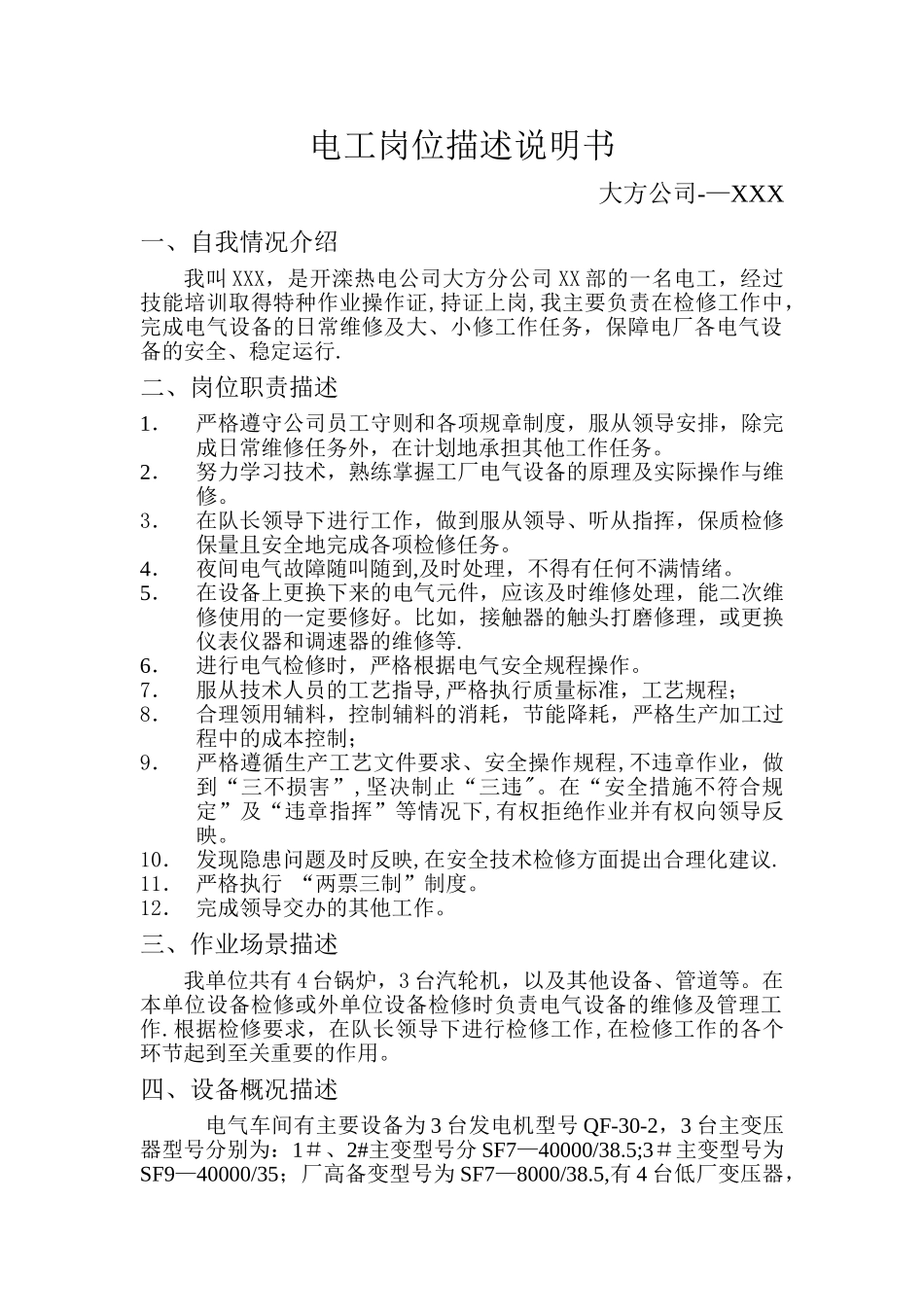 电工岗位描述说明_第1页