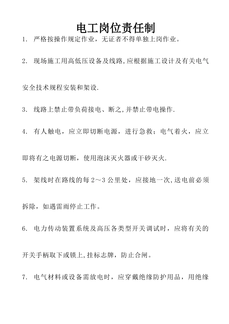 电工岗位责任制_第1页