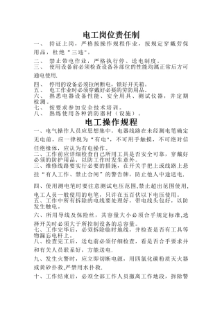 电工岗位责任制及操作规程