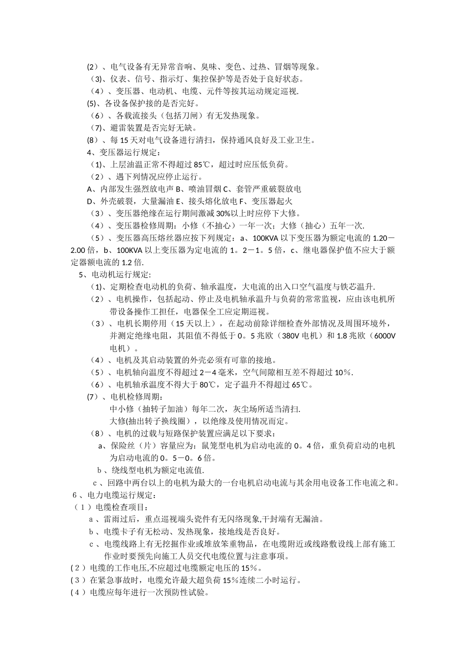 电工岗位职责和安全操作规程_第2页