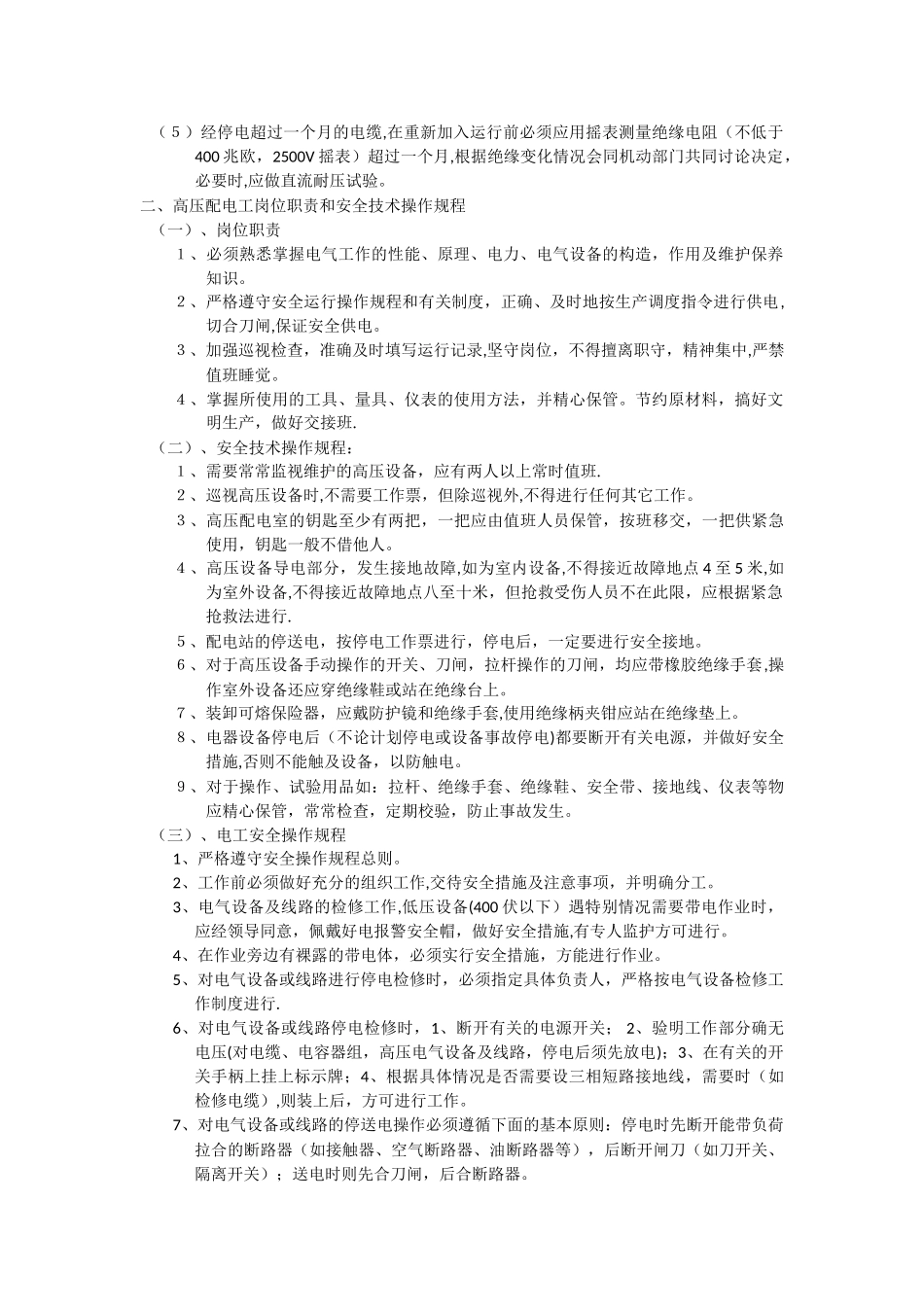 电工岗位职责和安全操作规程_第3页