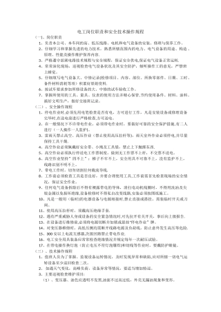 电工岗位职责和安全操作规程