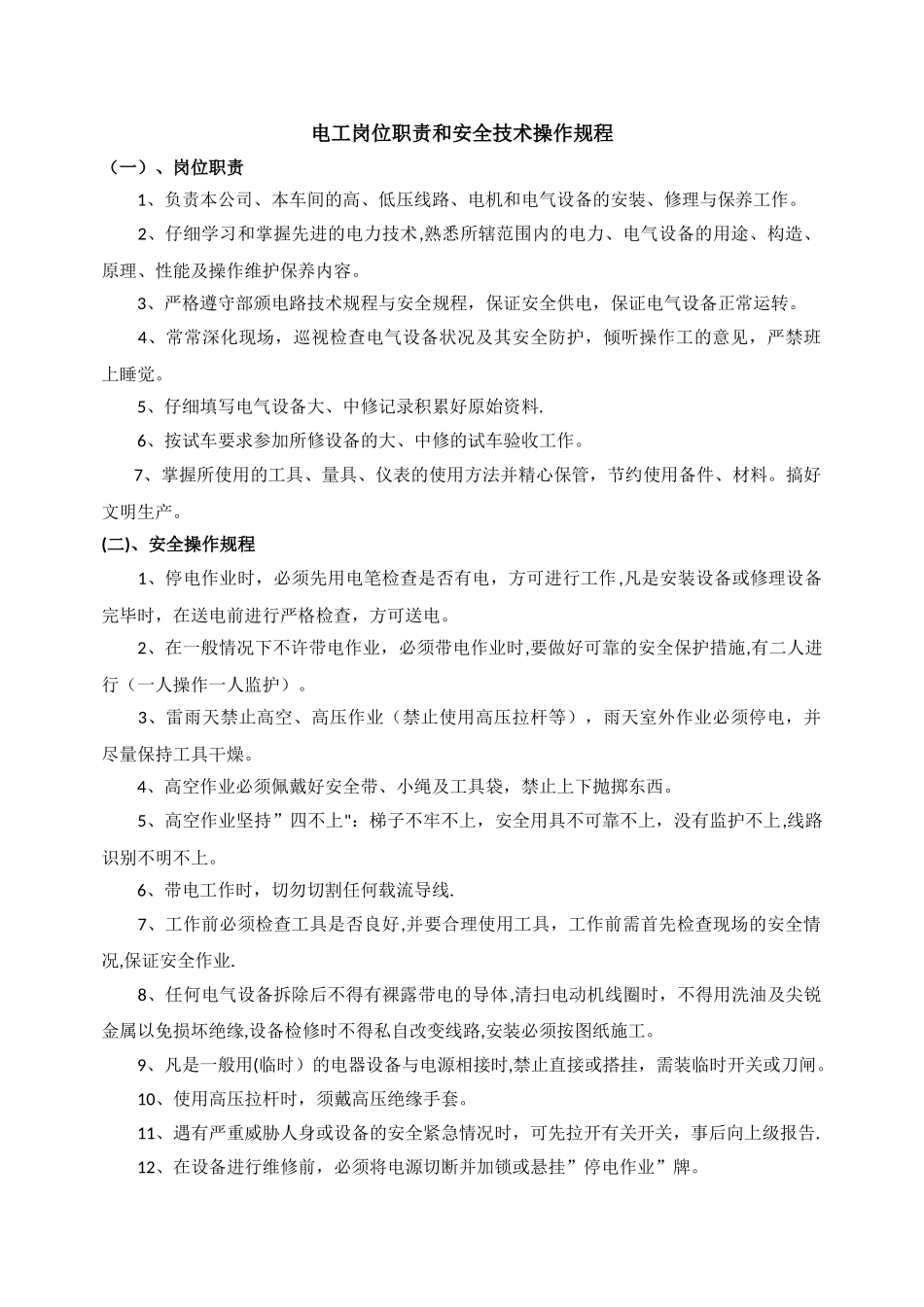 电工岗位职责及安全操作规程_第1页