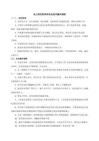 电工岗位职责及安全操作规程