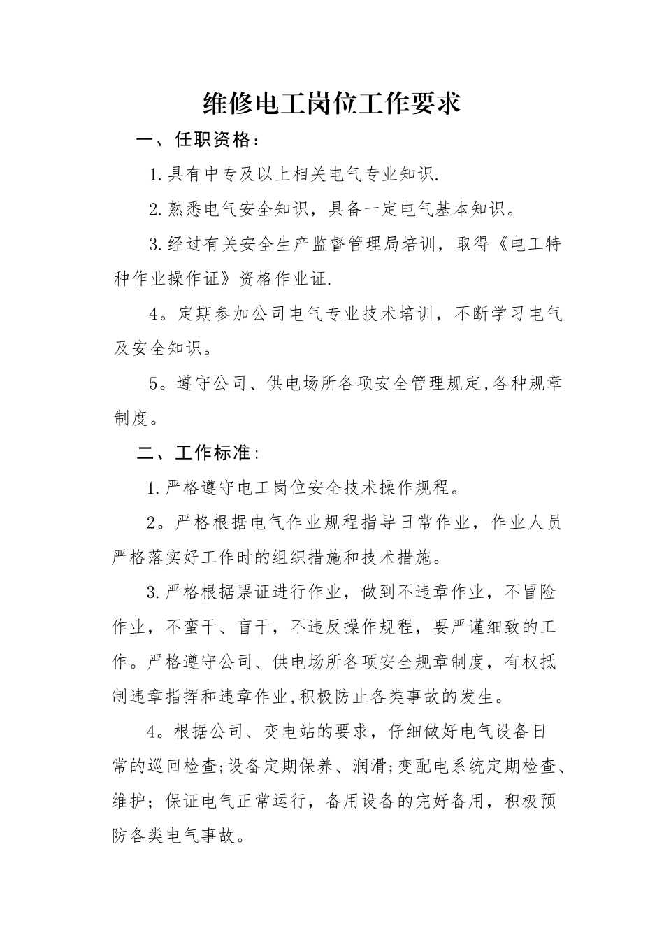 电工岗位说明书_第1页