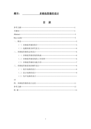 多路抢答器的设计和实现  通信技术专业