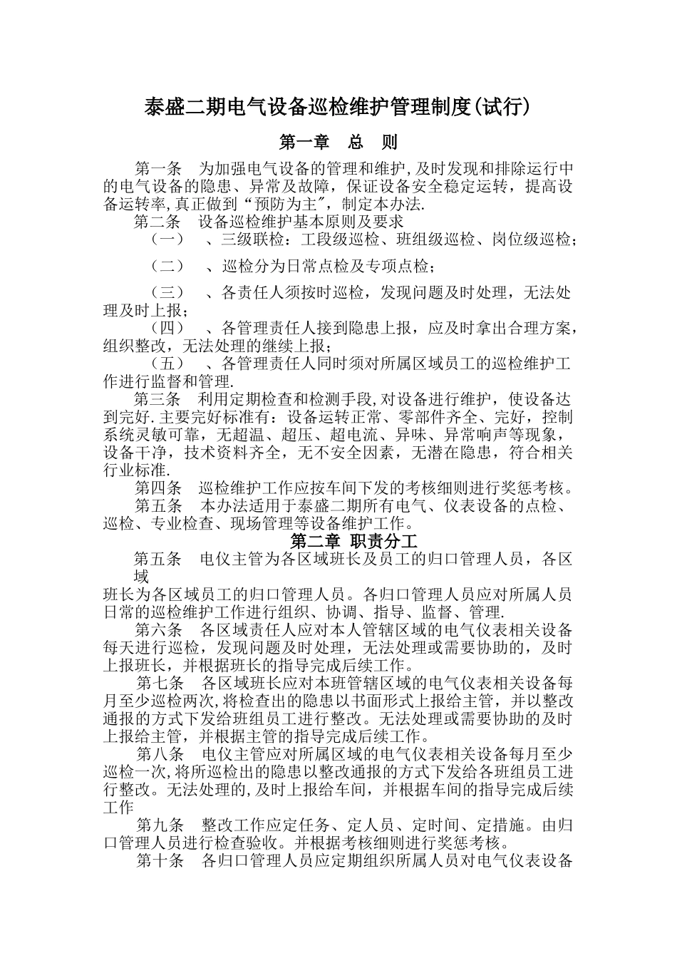 电工巡检制度_第1页