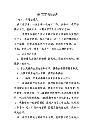 电工工作总结