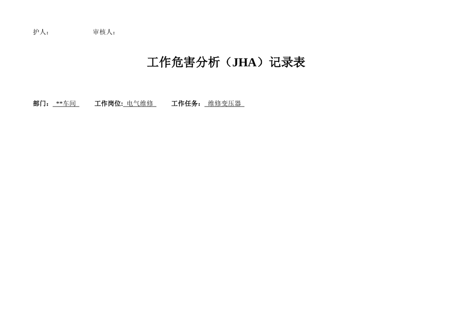 电工工作危害分析记录表_第3页