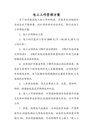 电工工作管理方案