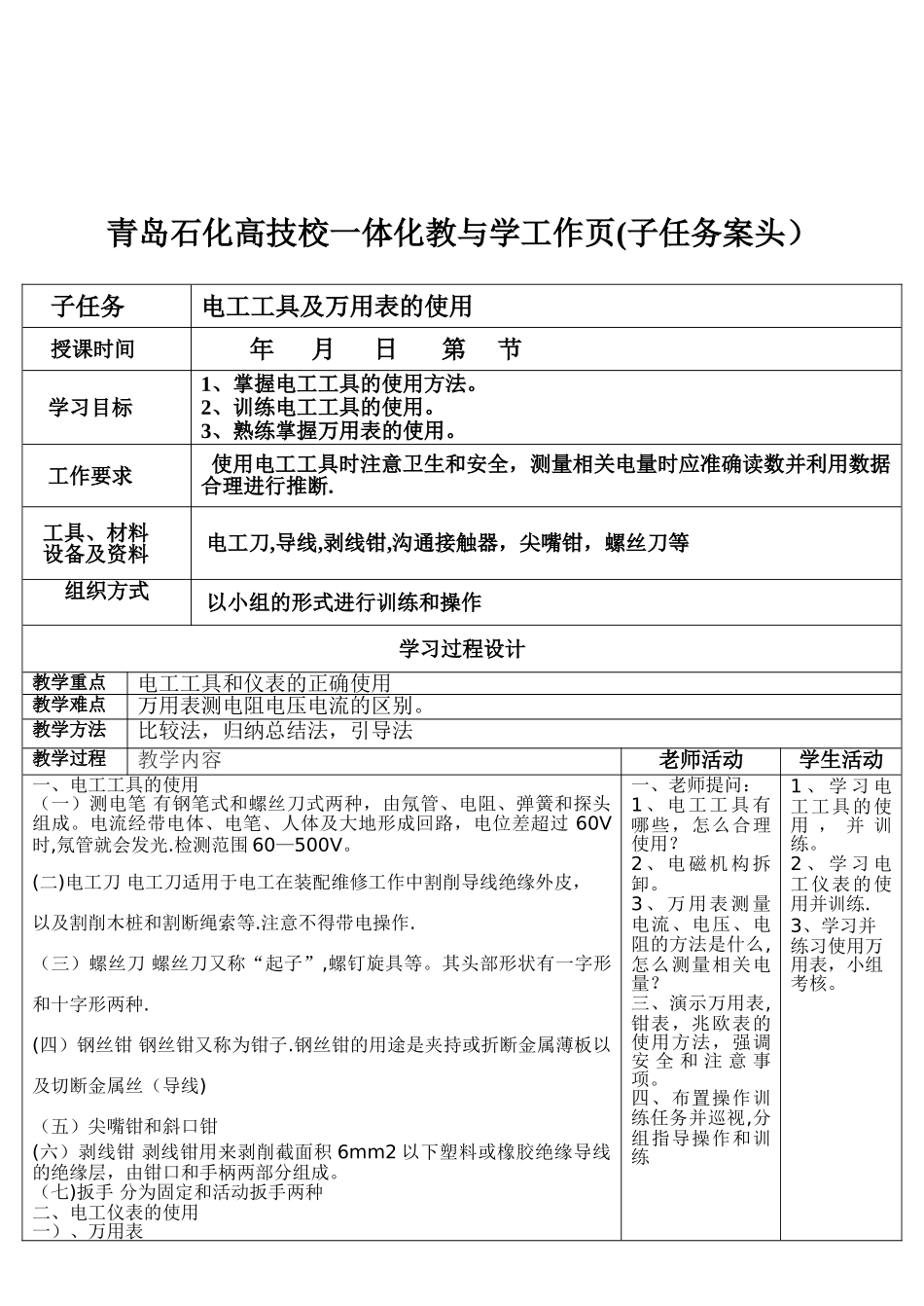 电工工具及万用表的使用_第1页