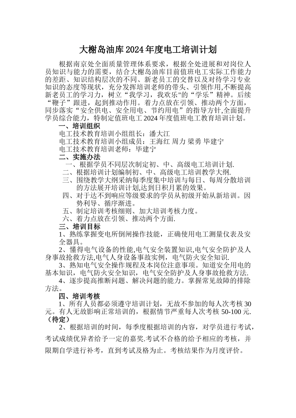 电工年度培训计划_第1页