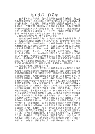 电工技师工作总结范文