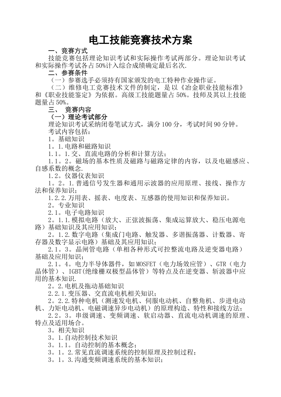 电工技术比武竞赛方案_第1页
